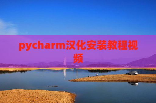 pycharm汉化安装教程视频 pycharm汉化安装教程视频