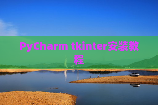PyCharm tkinter安装教程