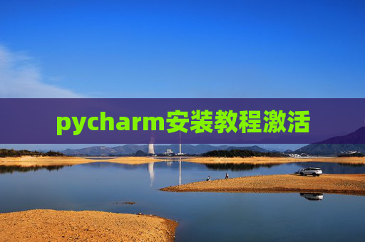 pycharm安装教程激活